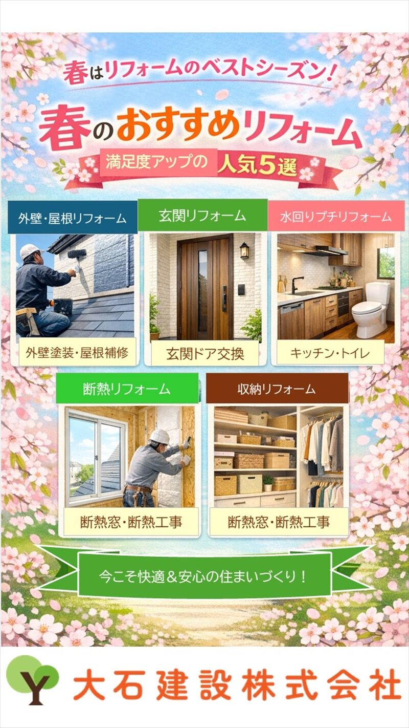 春はリフォームのベストシーズン