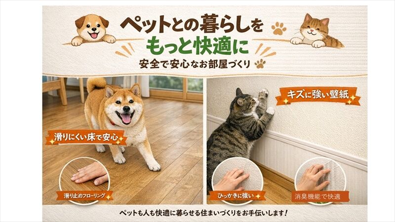 ペットとの暮らしをもっと快適に