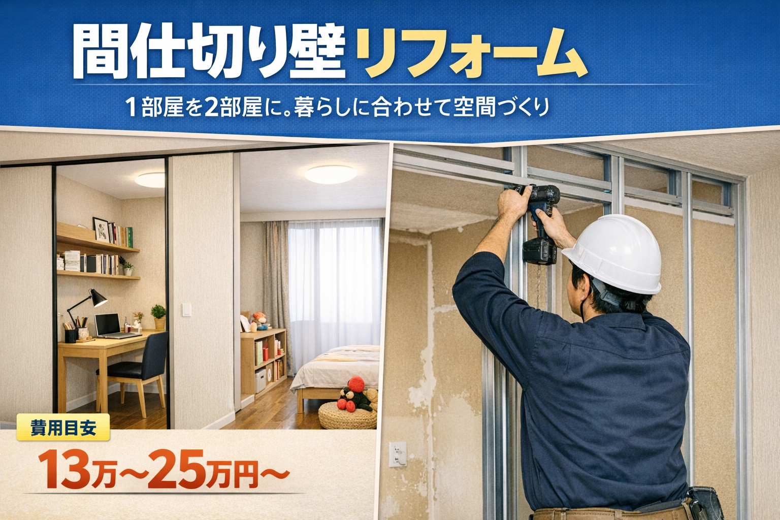 1部屋を2部屋に。暮らしに合わせて空間をつくるリフォーム