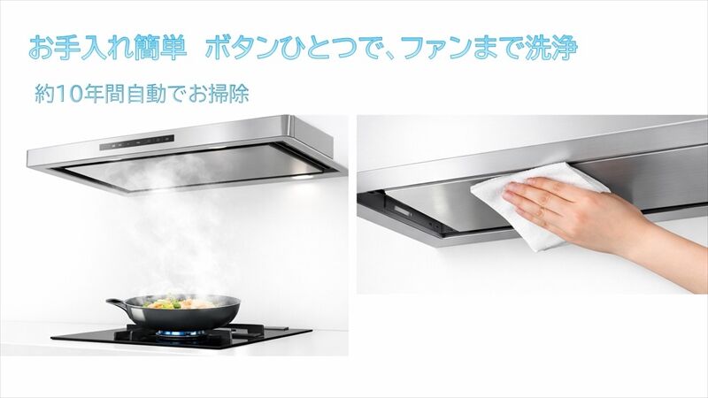「ボタンひとつでファンまで自動洗浄。キッチンのキレイが続くレンジフード。」