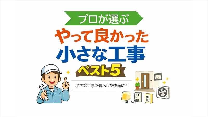 プロが選ぶ「やって良かった小さな工事」ベスト5