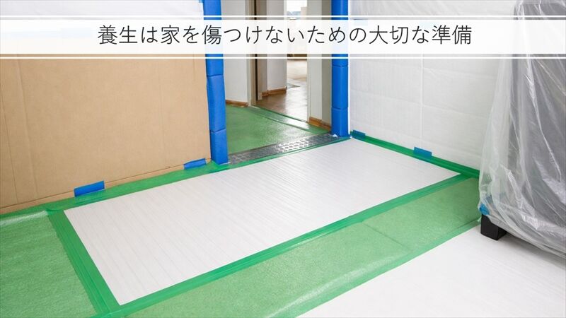 工事前に知っておきたい“養生の基本”とチェックポイント